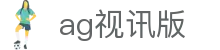 ag视讯版 - (中国)朔州ag视讯版集团有限责任公司欢迎您